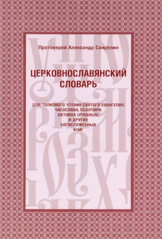 Церковнославянский словарь для толкового чтения Св. Евангелия, Часослова, Псалтири, Октоиха (учебных) и других богослужебных книг