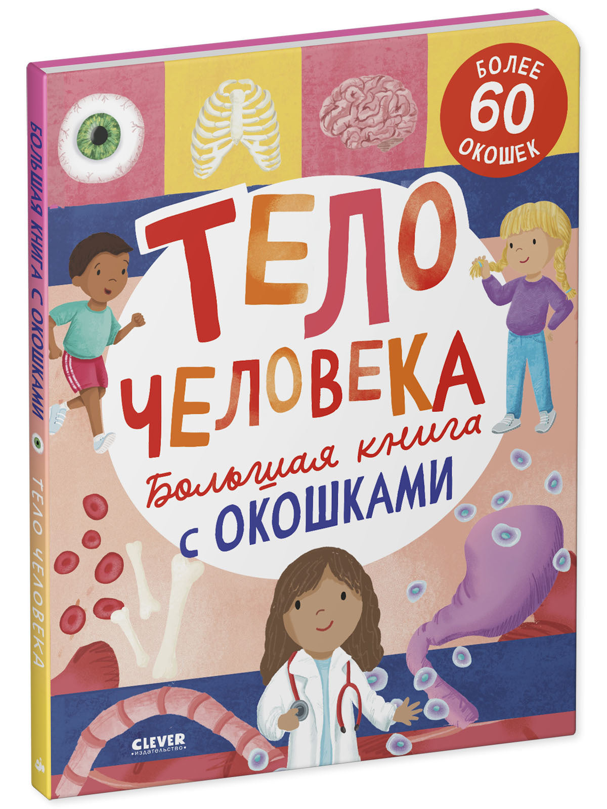 Книжка с окошками. Большая книга с окошками. Тело человека/Мосс Р.