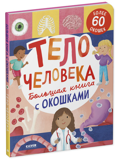 Книжка с окошками. Большая книга с окошками. Тело человека/Мосс Р.