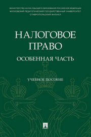 Налоговое право: особенная часть. Уч. пос.-М.:Проспект,2022.