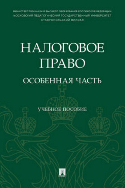 Налоговое право: особенная часть. Уч. пос.-М.:Проспект,2022.