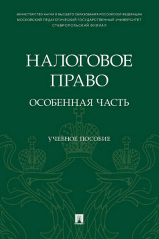 Налоговое право: особенная часть. Уч. пос.-М.:Проспект,2022.