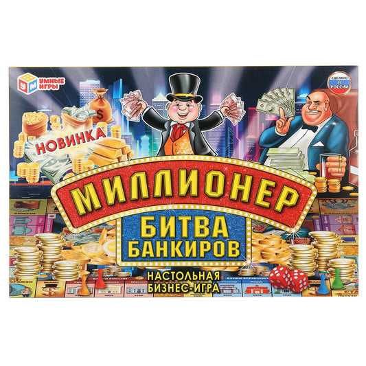 НАСТОЛЬНАЯ ЭКОНОМИЧЕСКАЯ ИГРА "УМНЫЕ ИГРЫ" МИЛЛИОНЕР БИТВА БАНКИРОВ В КОР. в кор.20шт