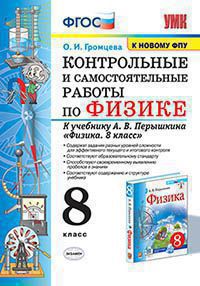 Громцева. УМК. Контрольные и самостоятельные работы по физике 8кл. Перышкин (Экзамен) ФПУ