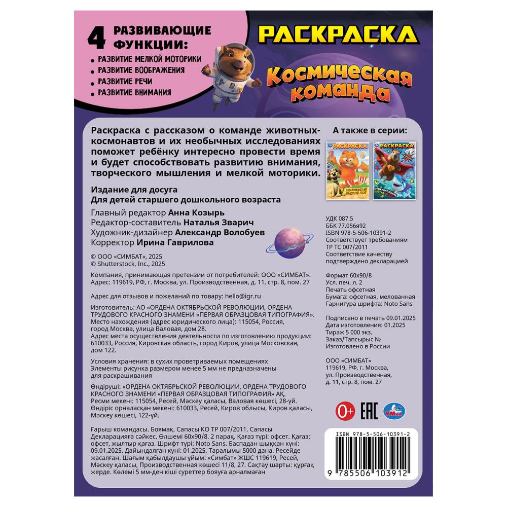 Космическая команда. Раскраска. 214х290 мм. Скрепка. 16 стр. Умка в кор.50шт