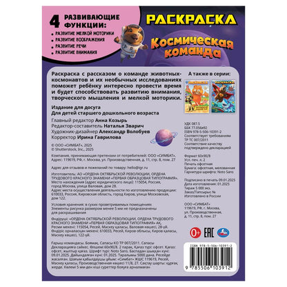 Космическая команда. Раскраска. 214х290 мм. Скрепка. 16 стр. Умка в кор.50шт