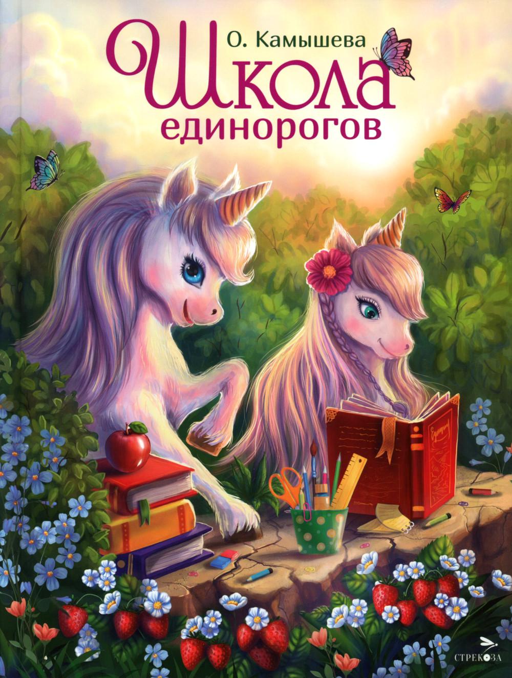 Школа единорогов: сказочная повесть