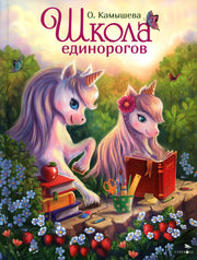 Школа единорогов: сказочная повесть