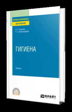 ГИГИЕНА. Учебник для СПО