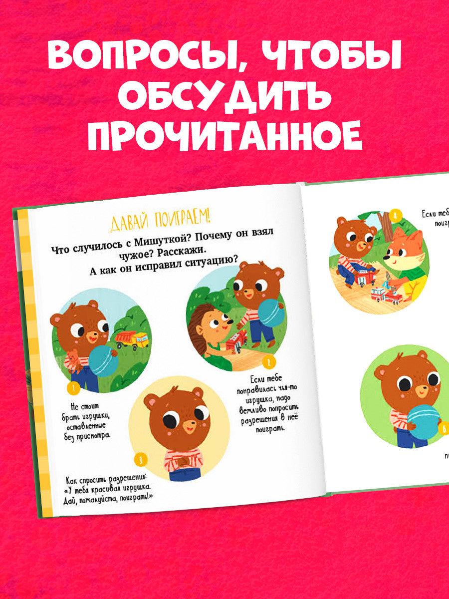 Сказки для детей. Мишутка взял чужое/Ульева Е.