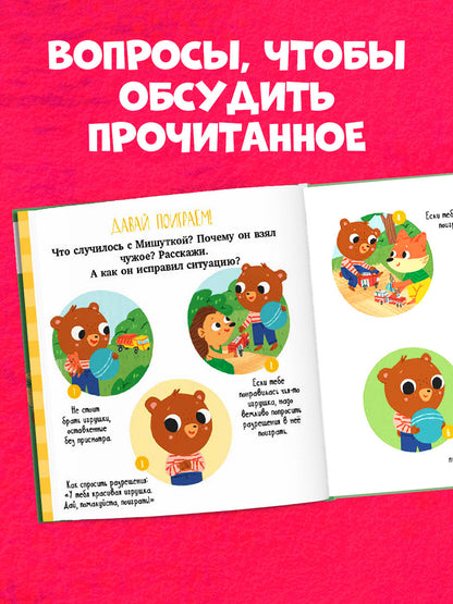 Сказки для детей. Мишутка взял чужое/Ульева Е.