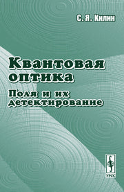 Квантовая оптика: поля и их детектирование