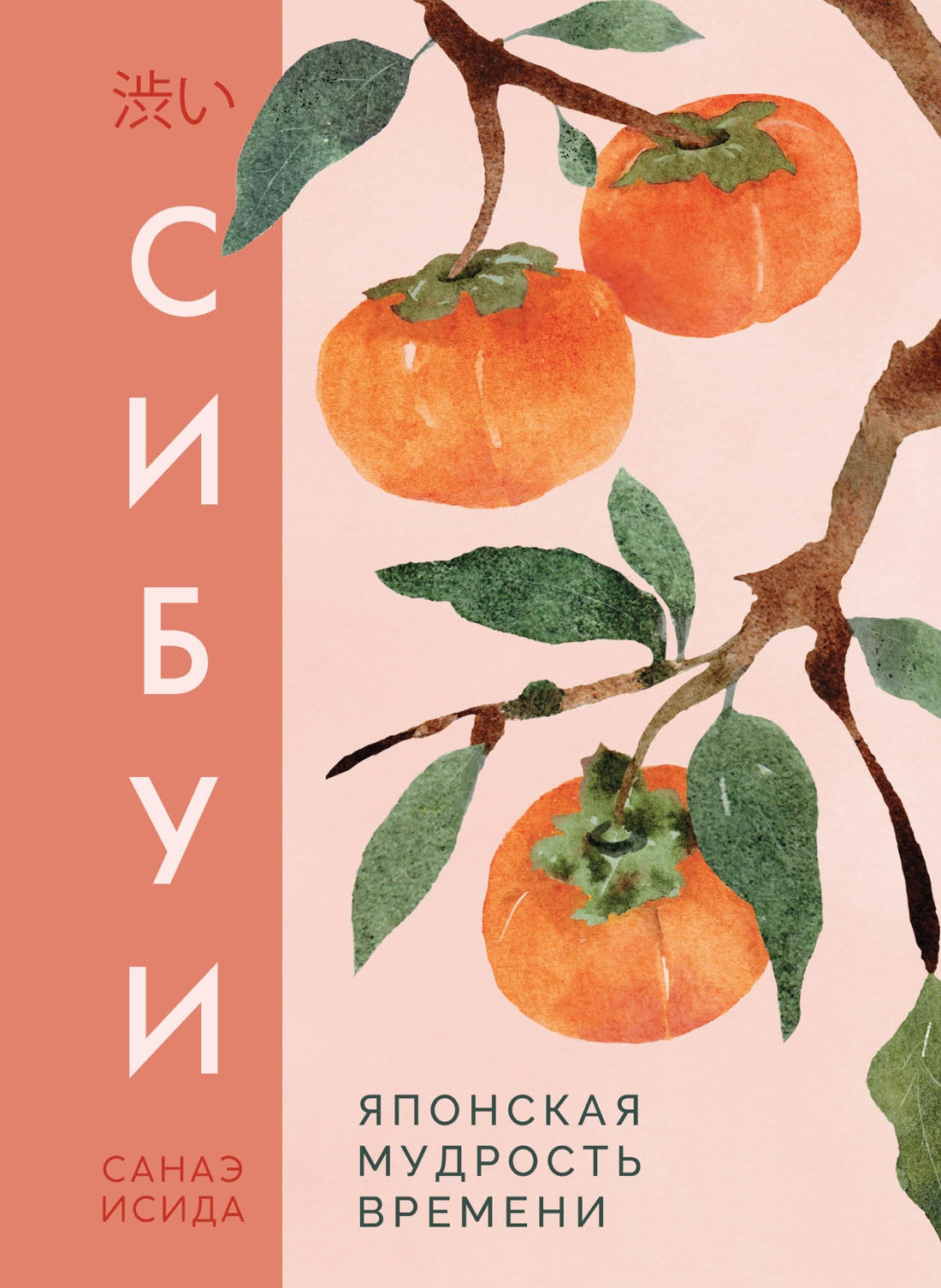 Сибуи. Японская мудрость времени