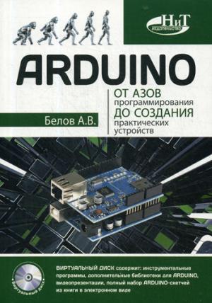 ARDUINO. От азов программирования до создания практических устройств