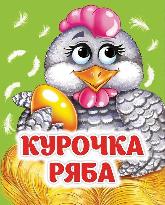 Курочка Ряба. Книжка с глазками. 8 стр. (картон мелов 245)
