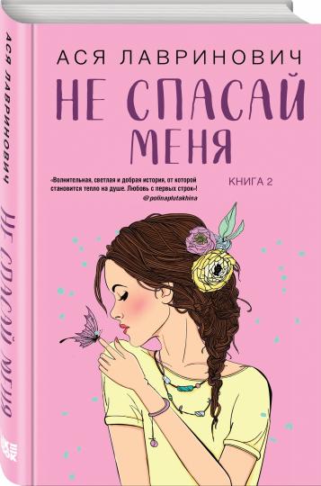 Не спасай меня