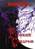 Русский синдром. Голубев А. Н.