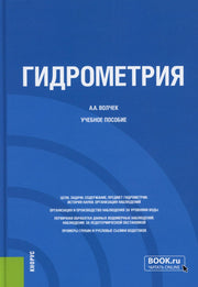 Гидрометрия. (Бакалавриат, Магистратура, Специалитет). Учебное пособие.