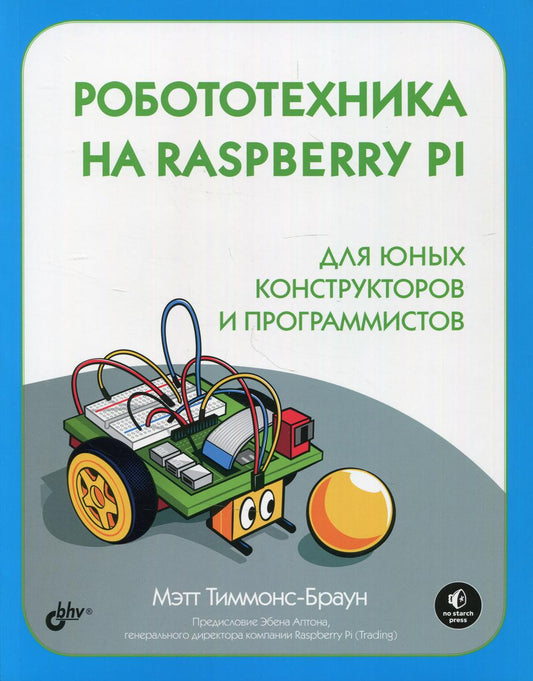 Для программистов.Робототехника на Raspberry Pi для юных конструкторов и программистов
