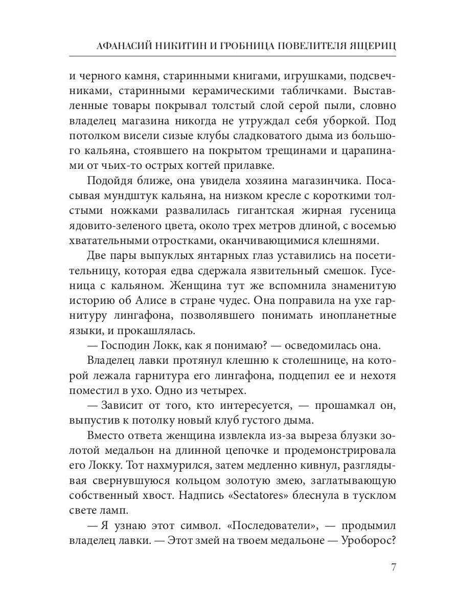 Рип.Афанасий Никитин и Гробница Повелителя ящериц