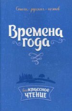 Времена года: Стихи русских поэтов.
