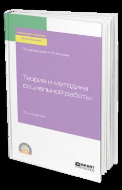 Теория и методика социальной работы 5-е изд. , испр. И доп. Учебное пособие для спо