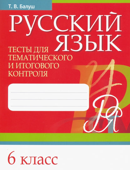 Русский язык. Тесты для тематического и итогового контроля. 6 класс