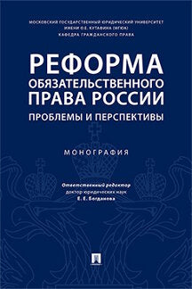 Реформа обязательственного права России: проблемы и перспективы. Монография.-М.:Проспект,2022. /=243035/