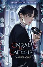 Наследие ночи и крови. Смоль и сапфиры (#1)