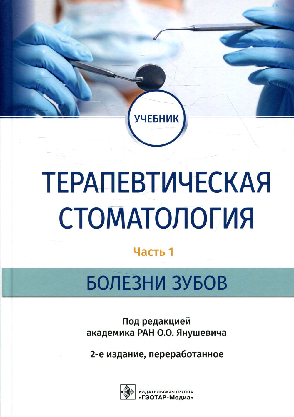 Терапевтическая стоматология : учебник : в 3 ч. / под ред. О. О. Янушевича. — 2-е изд., перераб. — Москва : ГЭОТАР-Медиа, 2022. — Ч. 1. Болезни зубов. — 208 с. : ил.