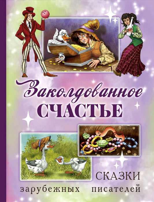 Заколдованное счастье. Сказки зарубежных писателей (НОВИНКА)