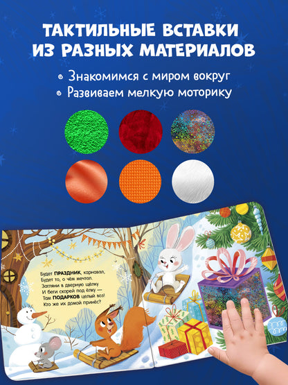Тактильные книжки. Новый год/Весова Ю.