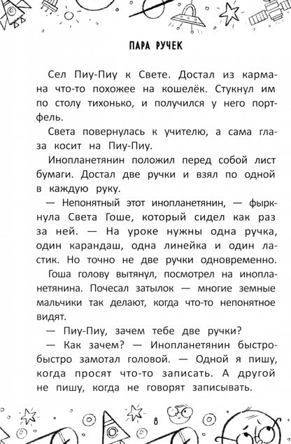 Инопланетянин из 2 "А" класса: краткий путеводитель по планете Земля