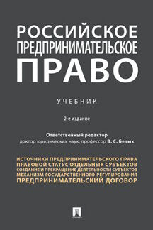 Российское предпринимательское право. Уч.-2-е изд., перераб. и доп.-М.:Проспект,2022.