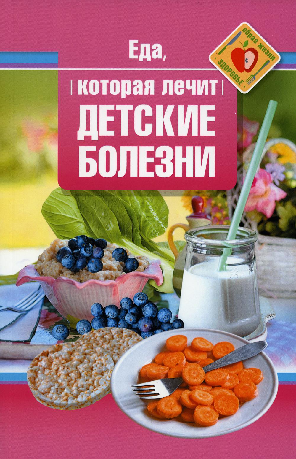 Рип.ЕдаЛечит.Еда,кот.лечит детские болезни