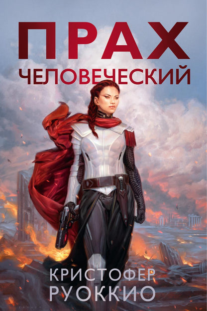 Пожиратель Солнца. Кн. 5. Прах человеческий