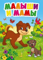 ЦК МИНИ. МАЛЫШИ И МАМЫ