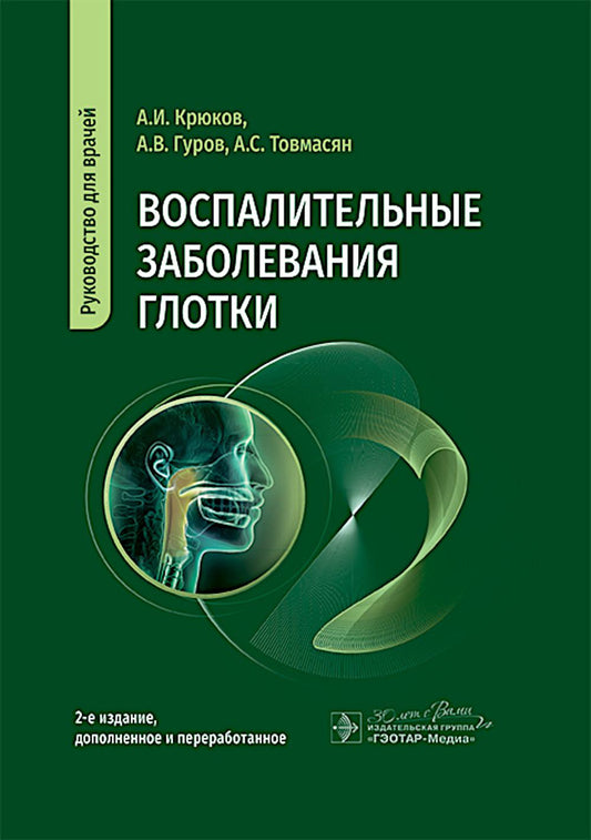 Воспалительные заболевания глотки : руководство для врачей / А. И. Крюков, А. В. Гуров, А. С. Товмасян. — 2-е изд., доп. и перераб. — Москва : ГЭОТАР-Медиа, 2025. — 280 с.