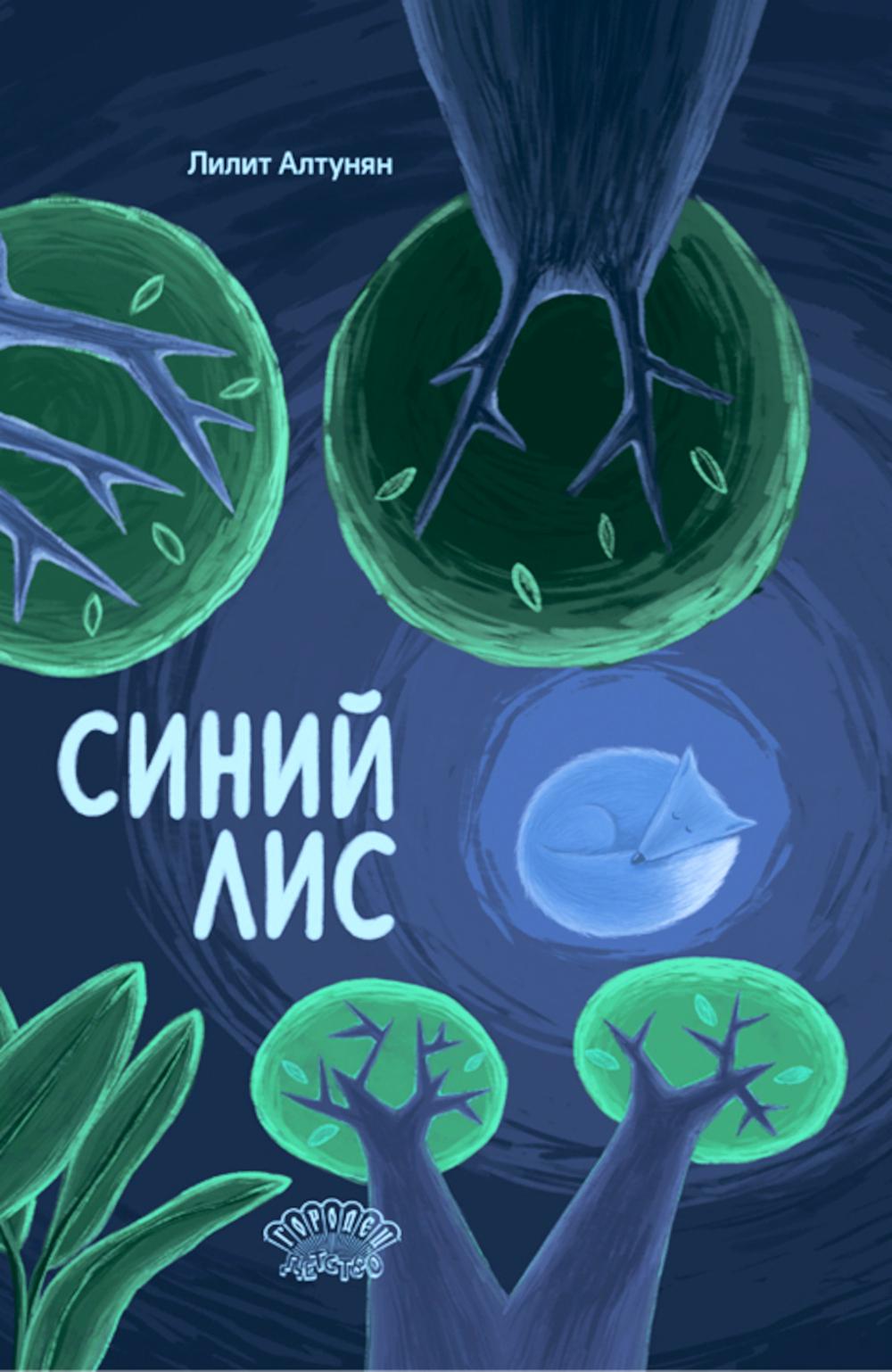 Синий лис. Лилит Алтунян, 2023