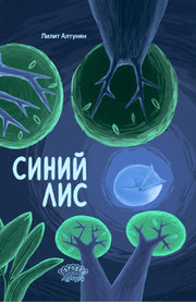 Синий лис. Лилит Алтунян, 2023
