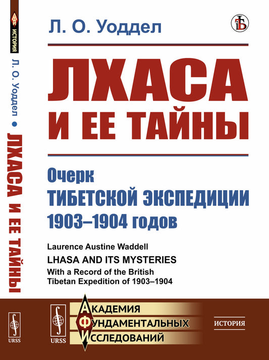 Лхаса и ее тайны: Очерк Тибетской экспедиции 1903–1904 годов. Пер. с англ.