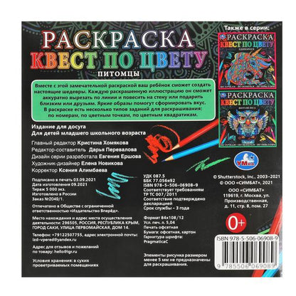 Питомцы. Раскраска Квест по цвету. 240х240 мм, 24 стр. 4+0 Умка в кор.50шт