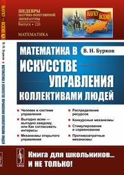 Математика в искусстве управления коллективами людей