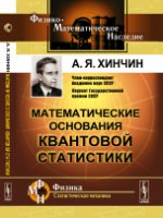 Математические основания квантовой статистики