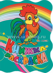 Книжка-раскраска "На ферме (с вырубкой)". 12 стр.