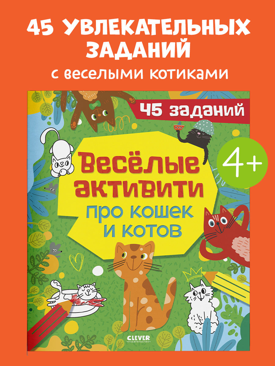 Clever-активити. Веселые активити про кошек и котов. 45 заданий/Уткина О.