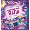 Терапевтические сказки. Обыкновенный папа_