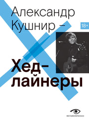 Рип.МетаМ.Хедлайнеры