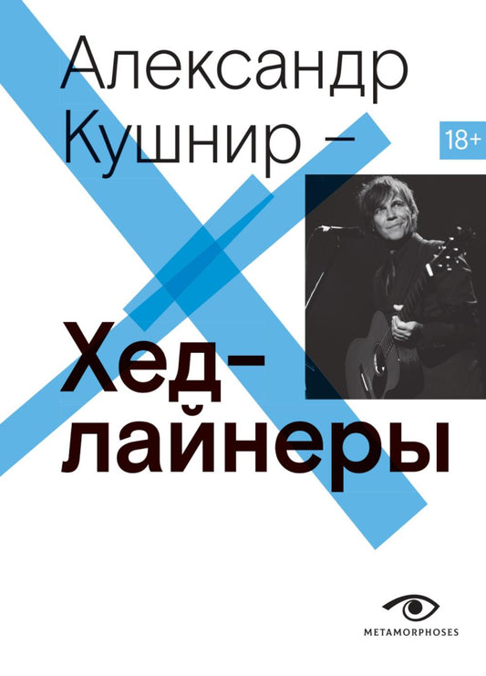 Рип.МетаМ.Хедлайнеры