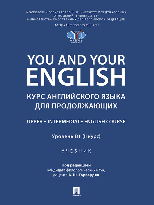 You and Your English. Курс английского языка для продолжающих. Upper – Intermediate English Course. Уровень В1 (II курс). Уч.-М.:Проспект,2026.